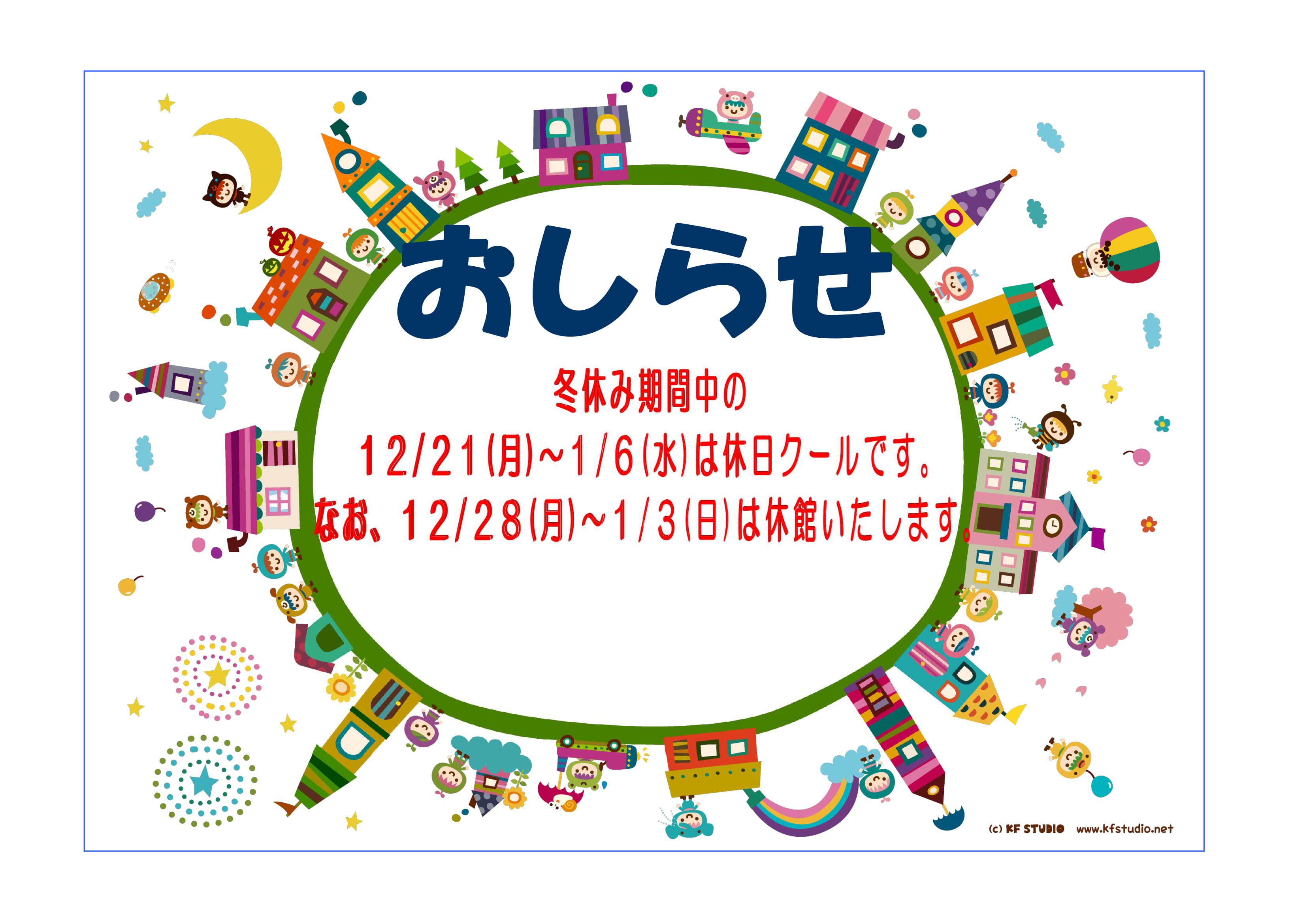 冬休み期間 年末年始のお知らせ お知らせ 府中市こどもの国 ポムポム 考え 学び 感じて 遊ぶ場所 たのしく 心はずむ