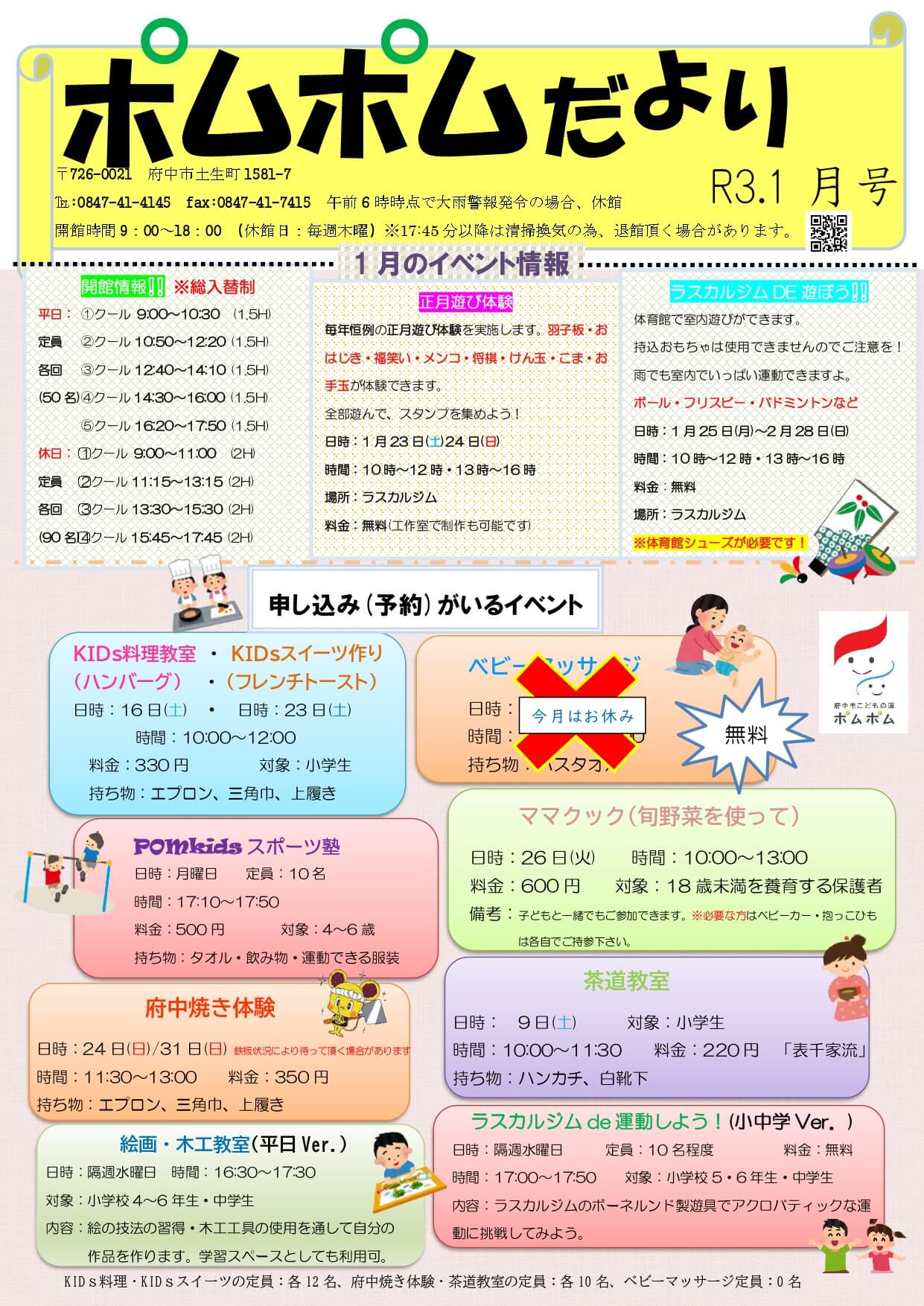 令和3年1月ポムポムだより お知らせ 府中市こどもの国 ポムポム 考え 学び 感じて 遊ぶ場所 たのしく 心はずむ