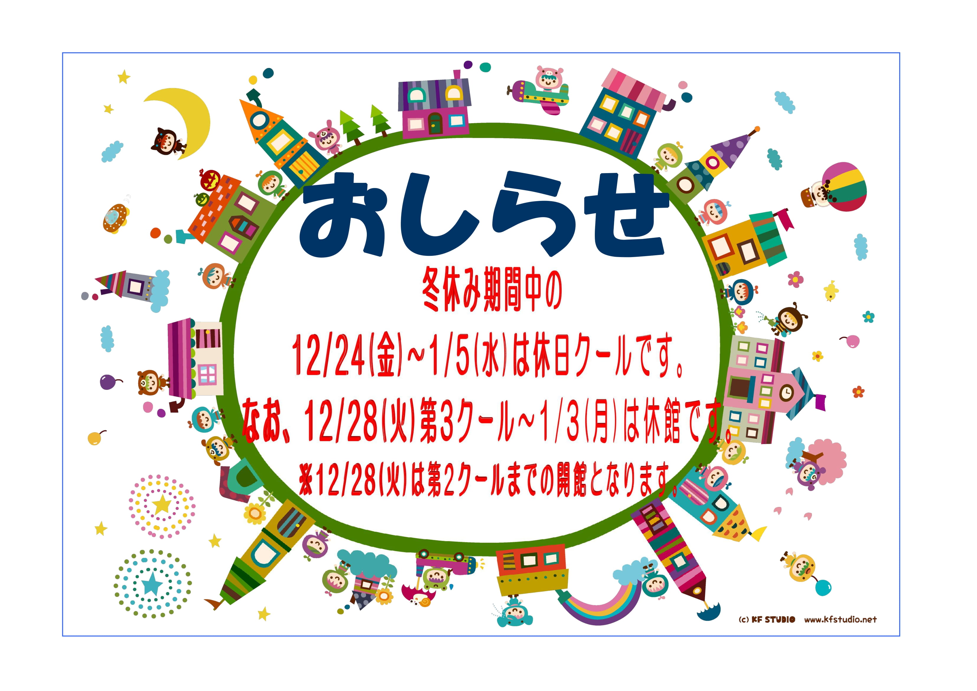 冬休み期間 年末年始のお知らせ お知らせ 府中市こどもの国 ポムポム 考え 学び 感じて 遊ぶ場所 たのしく 心はずむ