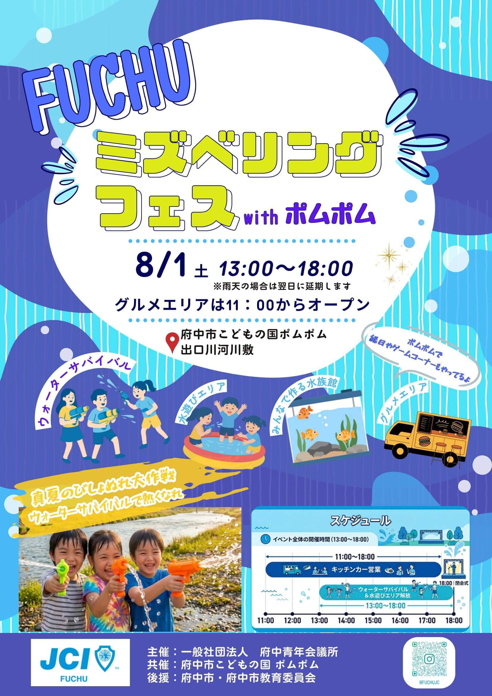 FUCHUミズベリングフェス_チラシ-1